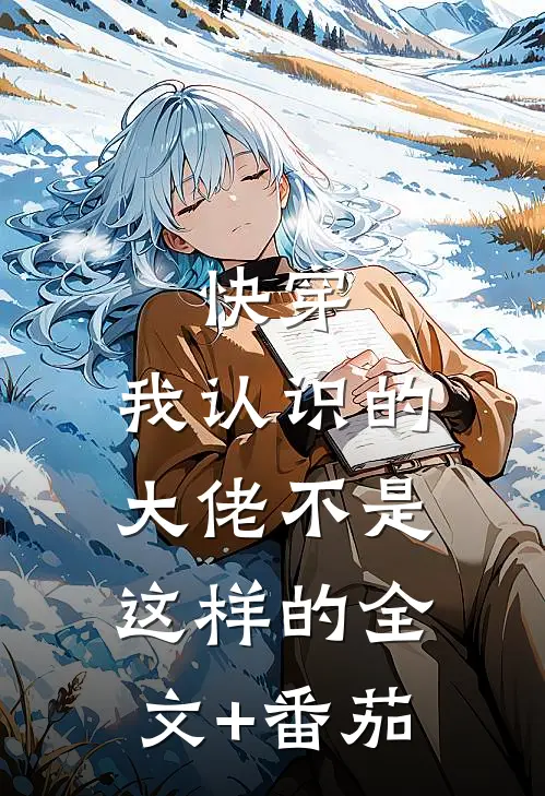 快穿：我认识的大佬不是这样的全文+番茄