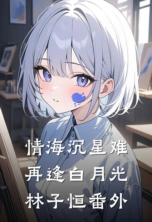 情海沉星难再逢白月光林子恒番外