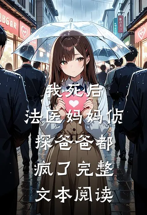 我死后，法医妈妈侦探爸爸都疯了完整文本阅读