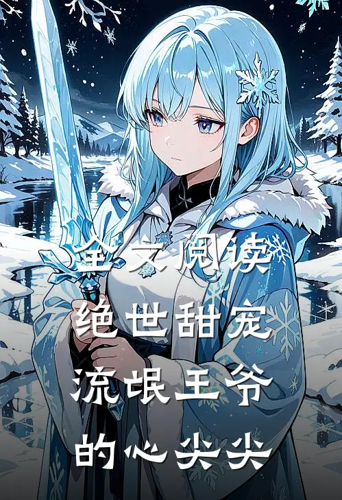 全文阅读绝世甜宠：流氓王爷的心尖尖
