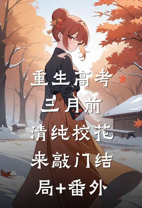 重生高考三月前，清纯校花来敲门结局+番外