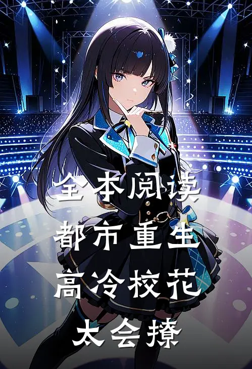 全本阅读都市重生：高冷校花太会撩