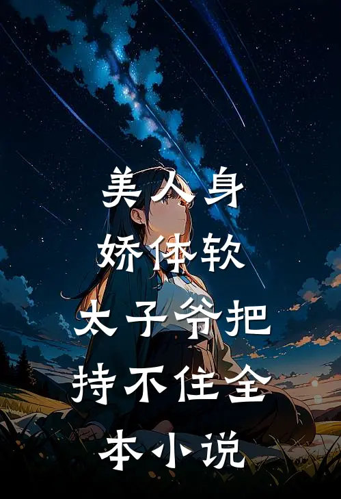 美人身娇体软，太子爷把持不住全本小说