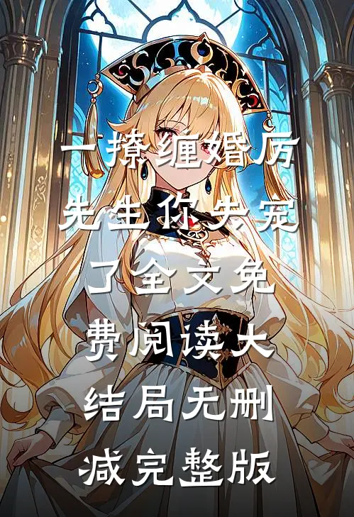 超强恶女：爱男人，更爱江山苏婧瑶君泽辰精选小说推荐
