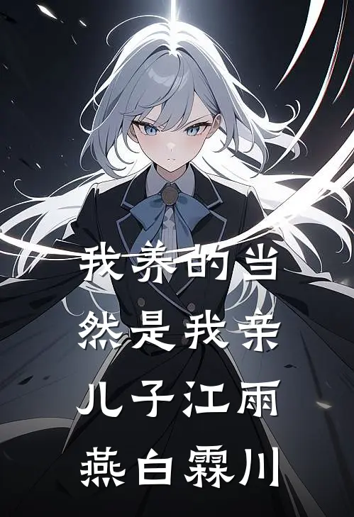 我养的当然是我亲儿子江雨燕白霖川
