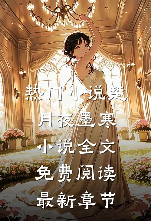 热门小说楚月夜墨寒小说全文免费阅读最新章节