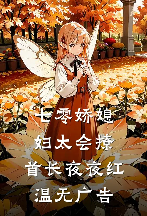 七零娇媳妇太会撩，首长夜夜红温无广告