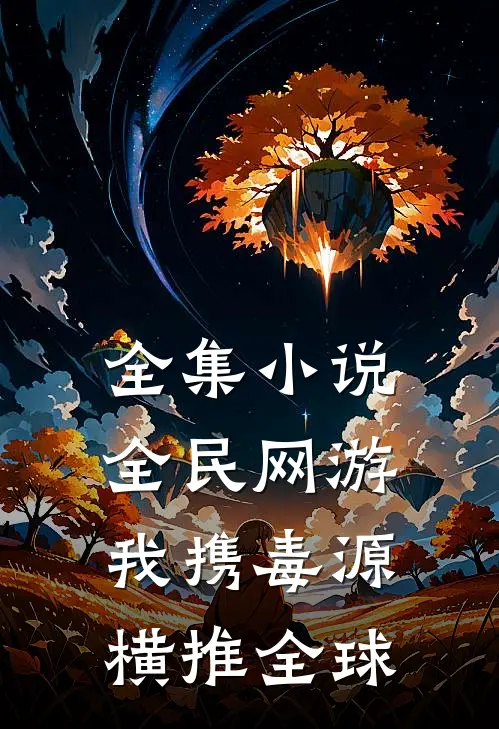 全集小说全民网游：我携毒源横推全球