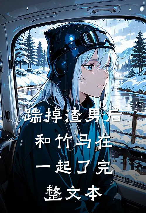 踹掉渣男后,和竹马在一起了完整文本