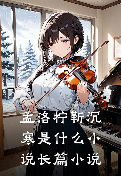 孟洛柠靳沉寒是什么小说长篇小说