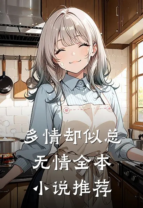 多情却似总无情全本小说推荐