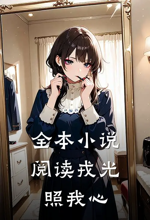 全本小说阅读戎光照我心