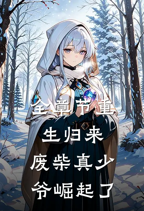 全章节重生归来：废柴真少爷崛起了