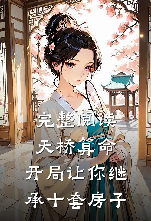 完整阅读天桥算命：开局让你继承十套房子