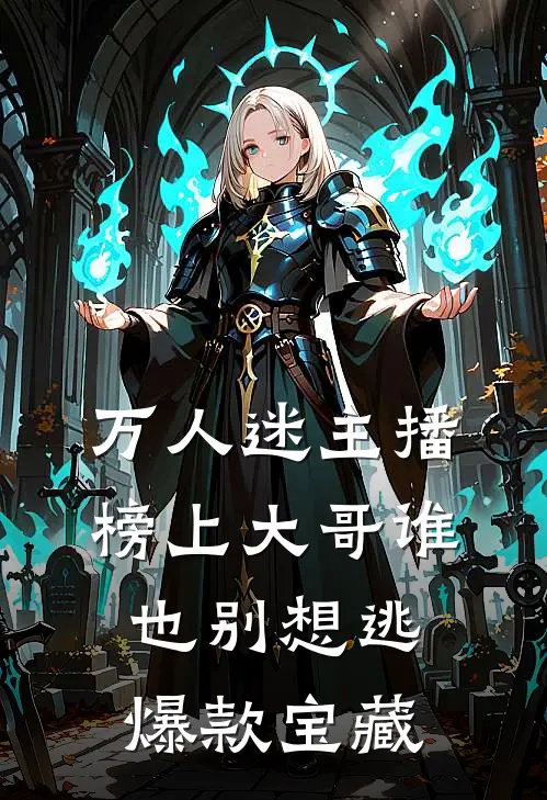 万人迷主播：榜上大哥谁也别想逃爆款宝藏