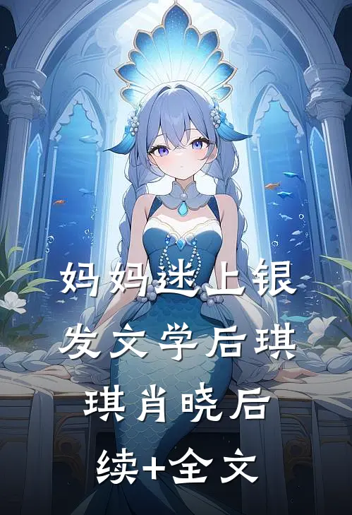 妈妈迷上银发文学后琪琪肖晓后续+全文