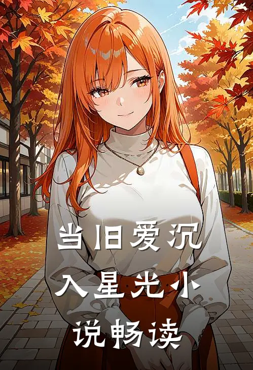 当旧爱沉入星光小说畅读