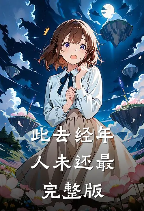 此去经年人未还最完整版