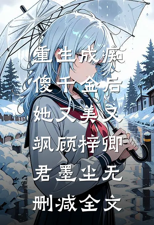 重生成痴傻千金后，她又美又飒顾梓卿君墨尘无删减全文