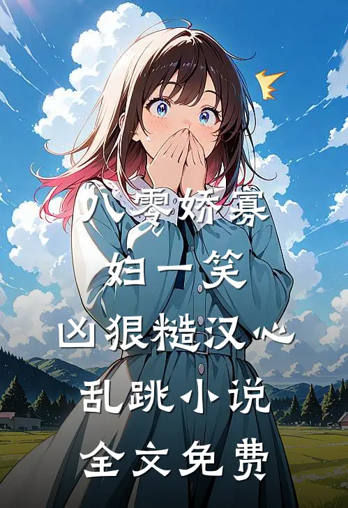 八零娇寡妇一笑，凶狠糙汉心乱跳小说全文免费