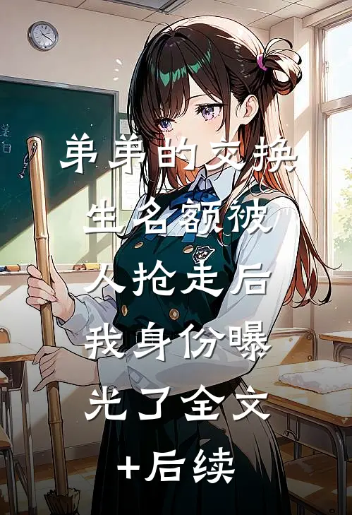 弟弟的交换生名额被人抢走后，我身份曝光了全文+后续