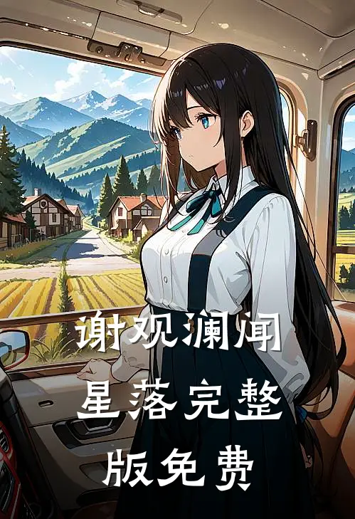 谢观澜闻星落完整版免费