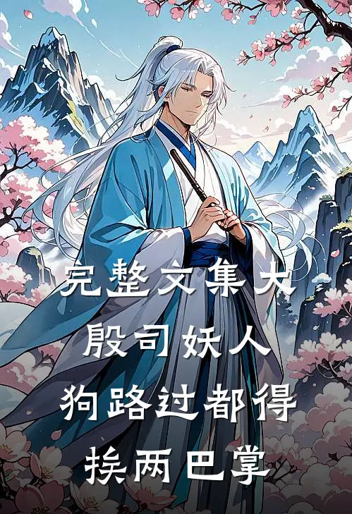 完整文集大殷司妖人，狗路过都得挨两巴掌