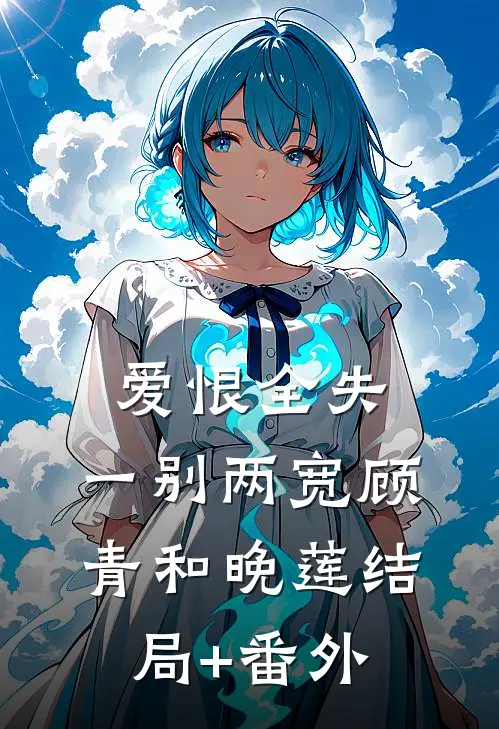 爱恨全失，一别两宽顾青和晚莲结局+番外
