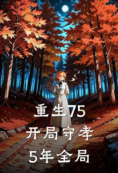 重生75：开局守孝5年全局