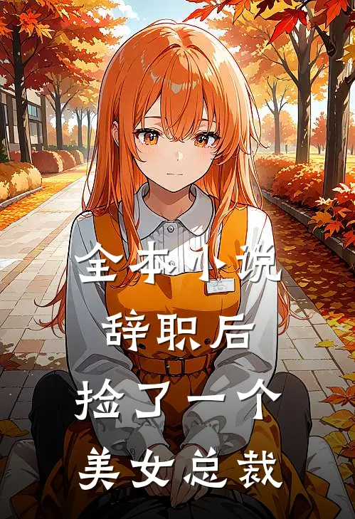 全本小说辞职后，捡了一个美女总裁