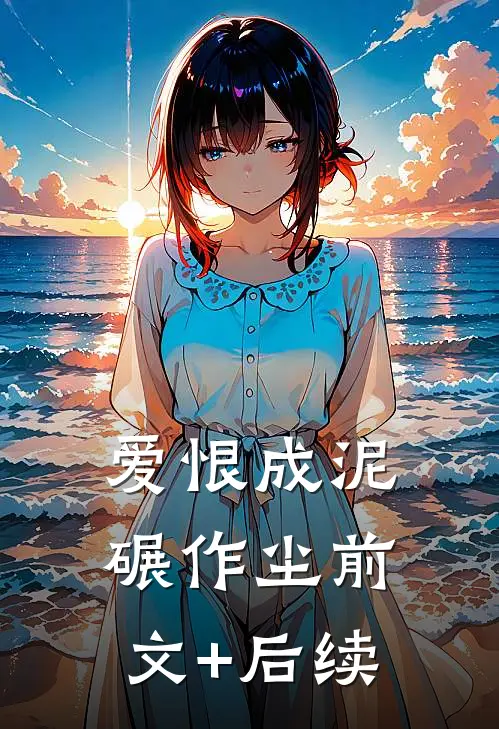 爱恨成泥碾作尘前文+后续