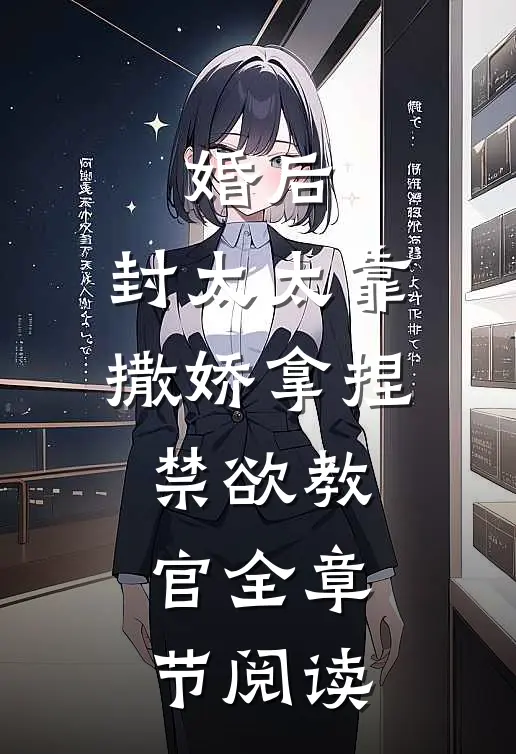 婚后，封太太靠撒娇拿捏禁欲教官全章节阅读