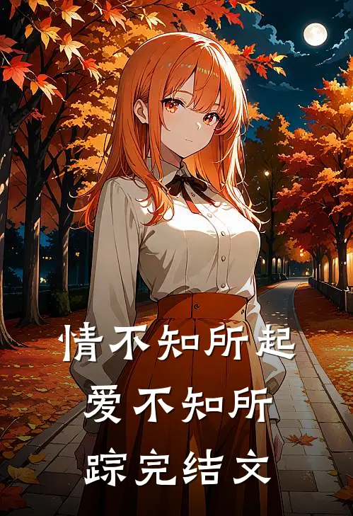 情不知所起,爱不知所踪完结文案