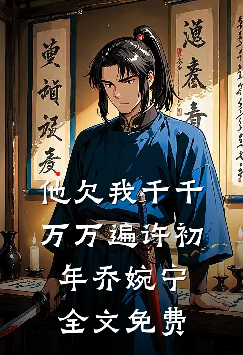 他欠我千千万万遍许初年乔婉宁全文免费