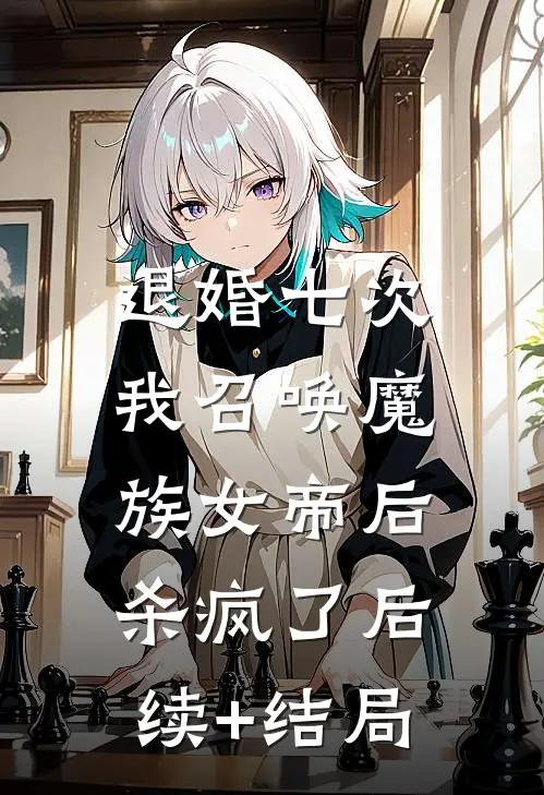 退婚七次，我召唤魔族女帝后杀疯了后续+结局