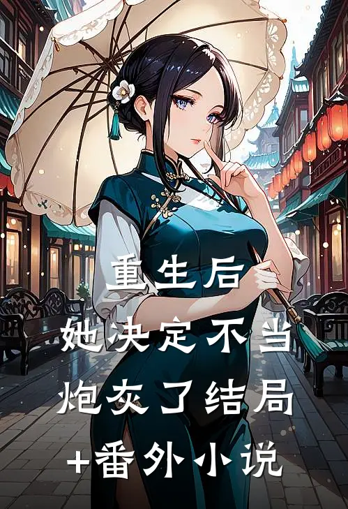 重生后，她决定不当炮灰了结局+番外小说