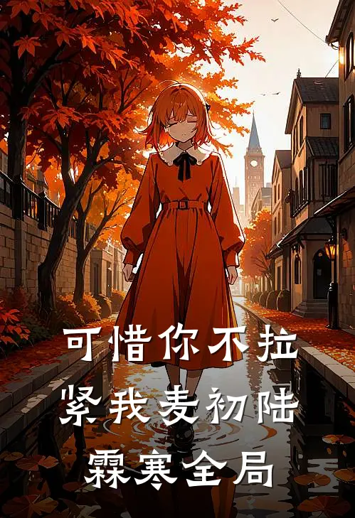可惜你不拉紧我麦初陆霖寒全局