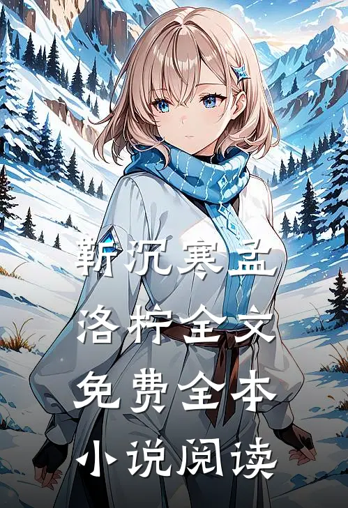 靳沉寒孟洛柠全文免费全本小说阅读