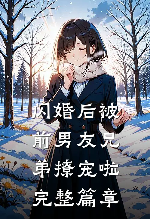 闪婚后被前男友兄弟撩宠啦完整篇章