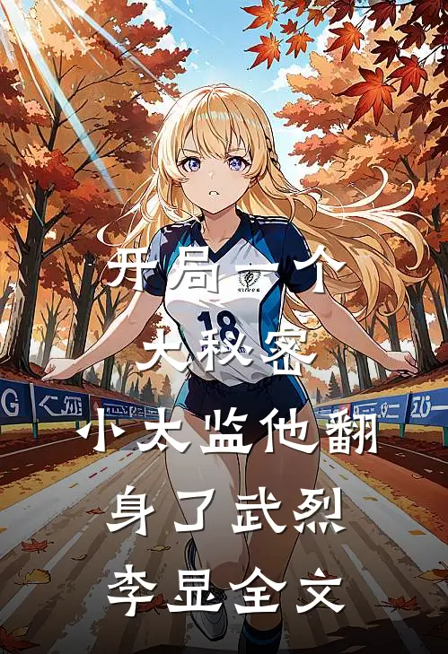 开局一个大秘密，小太监他翻身了武烈李显全文