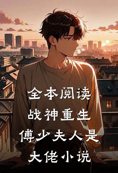 全本阅读战神重生:傅少夫人是大佬小说