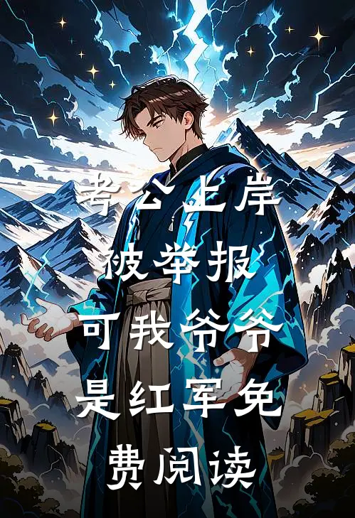 考公上岸被举报，可我爷爷是红军免费阅读