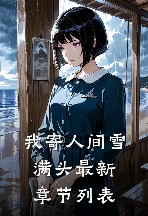 我寄人间雪满头最新章节列表