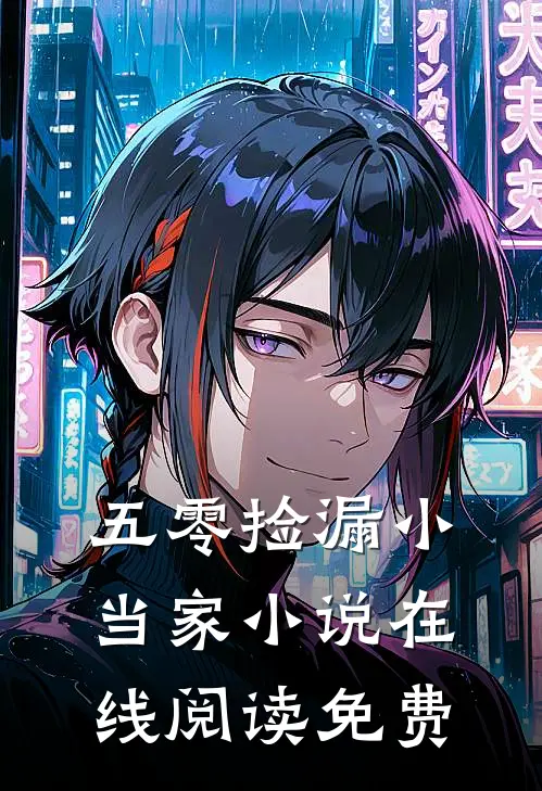 五零捡漏小当家小说在线阅读免费