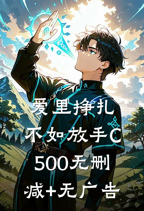 爱里挣扎，不如放手C500无删减+无广告