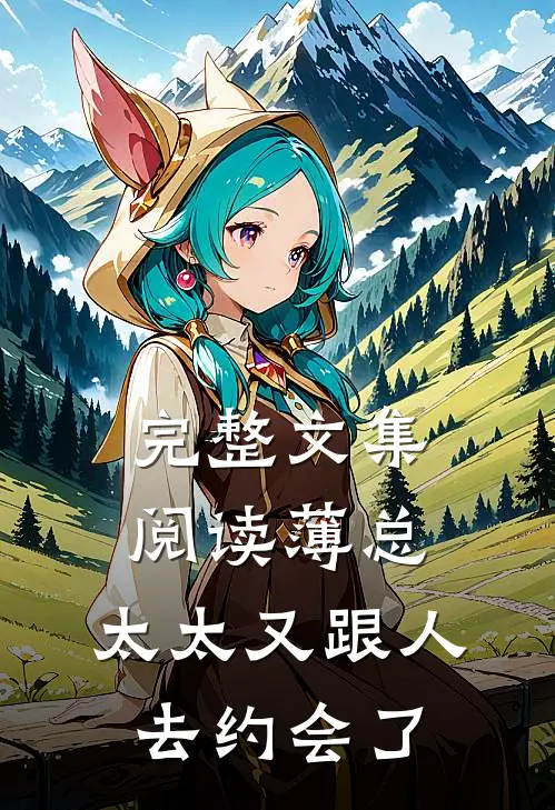 完整文集阅读薄总，太太又跟人去约会了
