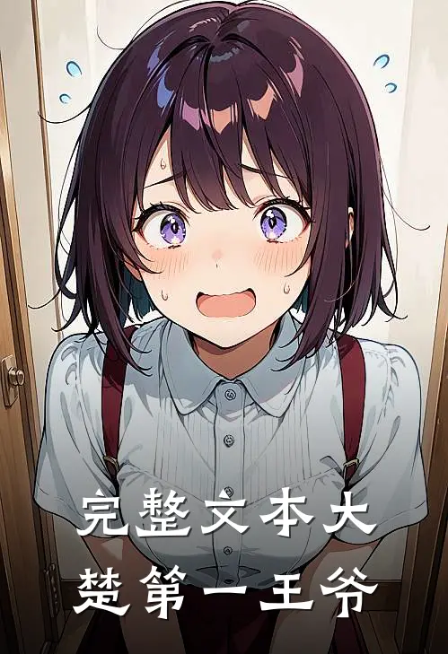 完整文本大楚第一王爷