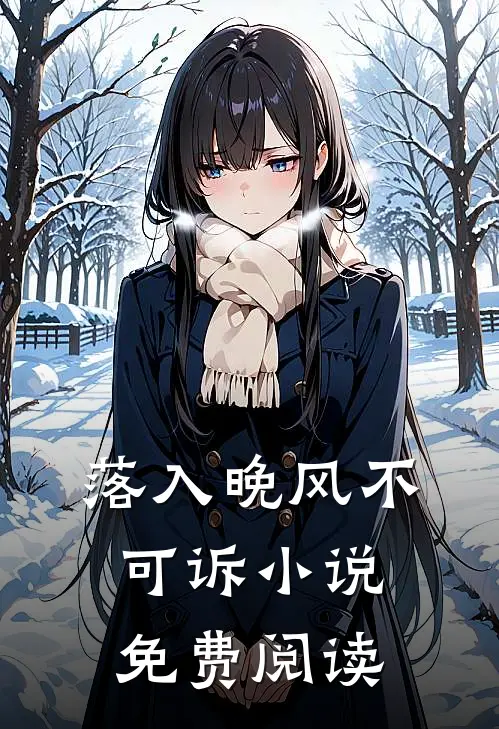 落入晚风不可诉小说免费阅读