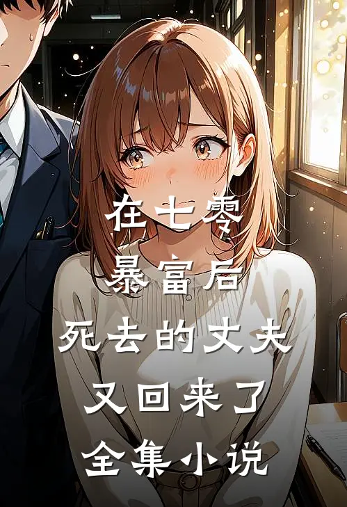 在七零暴富后，死去的丈夫又回来了全集小说