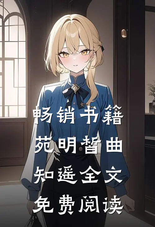 畅销书籍苑明皙曲知遥全文免费阅读